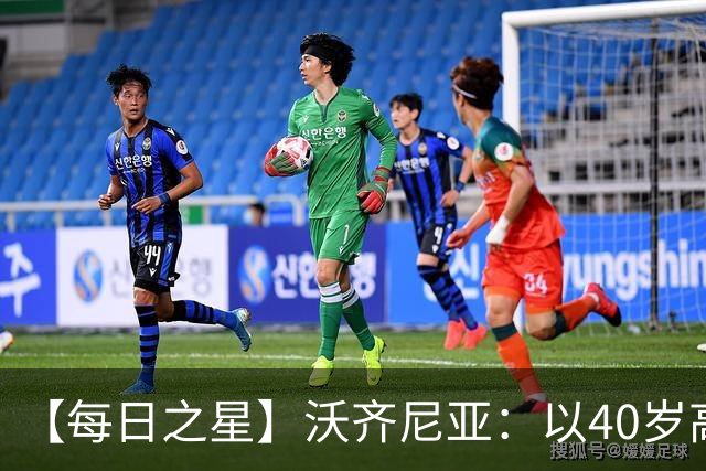【每日之星】沃齐尼亚：以40岁高龄零封西班牙 让世界认识佛得角