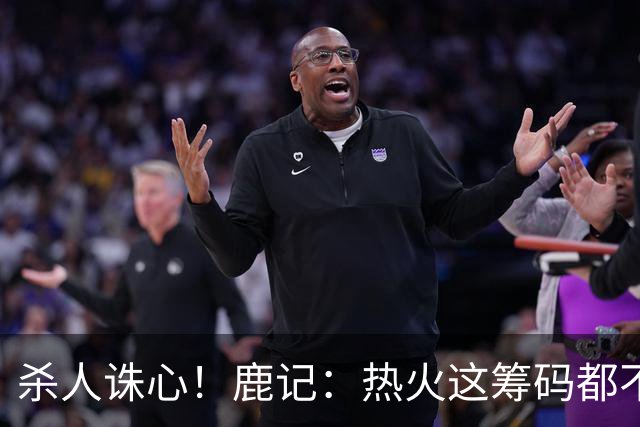 杀人诛心！鹿记：热火这筹码都不够换利拉德的 更何况是字母哥？
